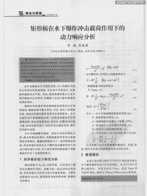 矩形板在水下爆炸冲击载荷作用下的动力响应分析