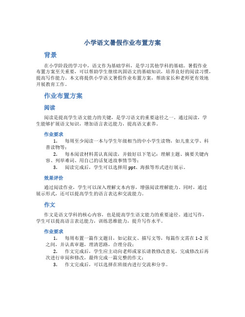 小学语文暑假作业布置方案