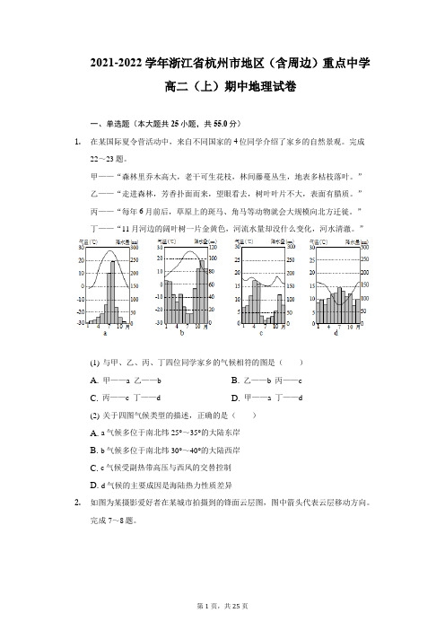 2021-2022学年浙江省杭州市地区(含周边)重点中学高二(上)期中地理试卷(附详解)