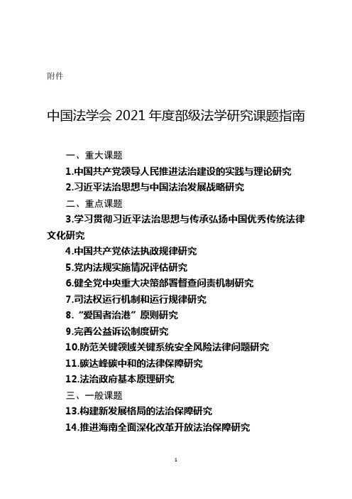 中国法学会2021年度部级法学研究课题指南-附件