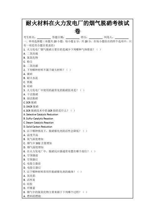 耐火材料在火力发电厂的烟气脱硝考核试卷