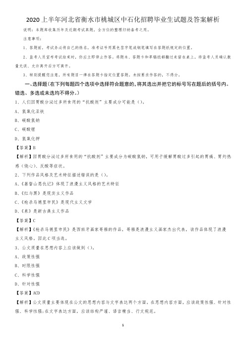 2020上半年河北省衡水市桃城区中石化招聘毕业生试题及答案解析