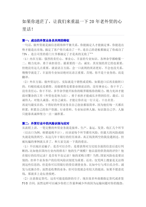 如果你迷茫了,让我们来重温一下20年老外贸的心里话!