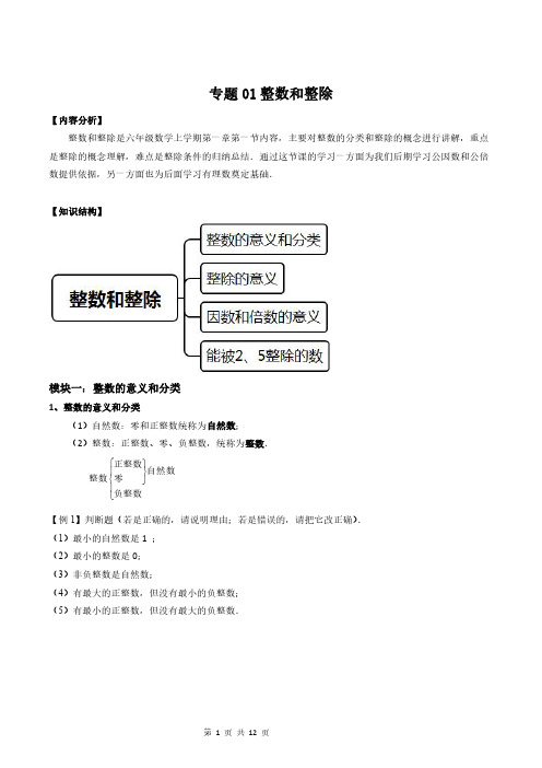 2020年数学暑假衔接课小升初数学 专题01 整数和整除(原卷板)