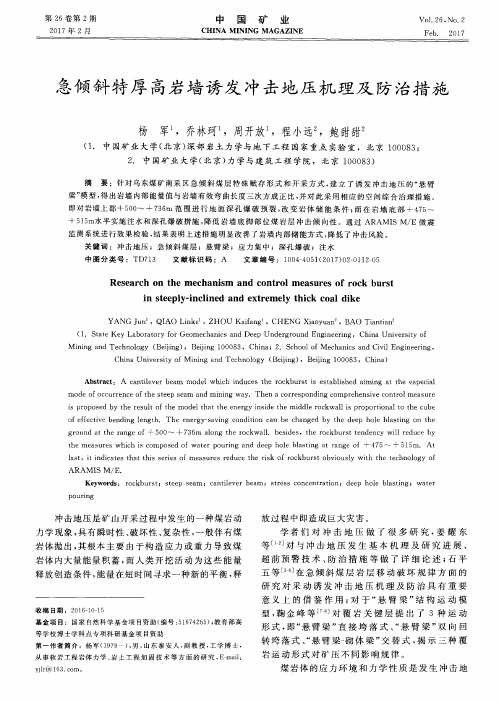 急倾斜特厚高岩墙诱发冲击地压机理及防治措施
