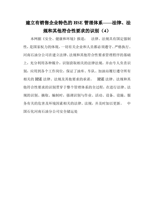 建立有销售企业特色的HSE管理体系——法律、法规和其他符合性要求的识别(4)