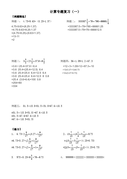 小学计算题巧算专题(含答案)