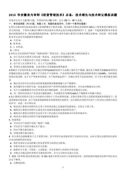2015年安徽省内审师《经营管理技术》必备:技术领先与技术转让模拟试题