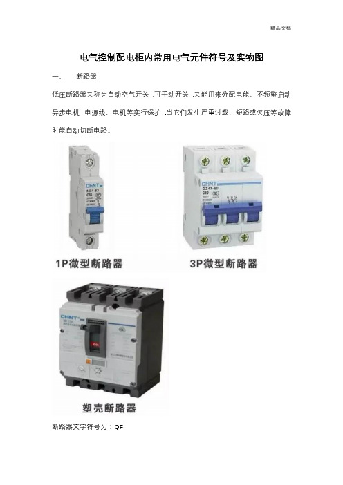 电气控制配电柜内常用电气元件符号及实物图.docx