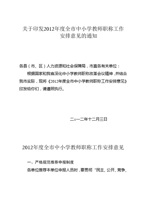 关于印发2012年度全市中小学教师职称工作