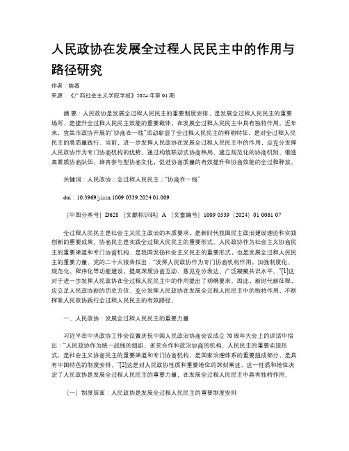 人民政协在发展全过程人民民主中的作用与路径研究