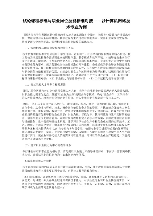 试论课程标准与职业岗位技能标准对接 ——以计算机网络技术专业为例