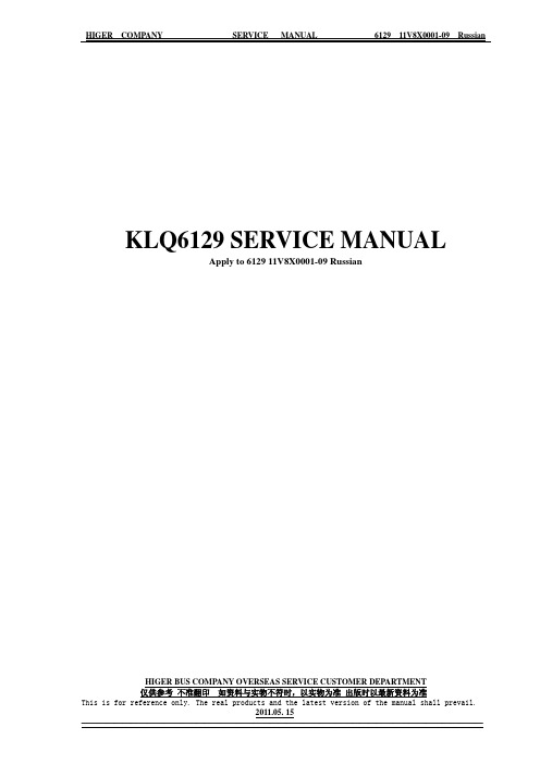 HIGER COMPANY SERVICE MANUAL 6129 11V8X0001-09说明书