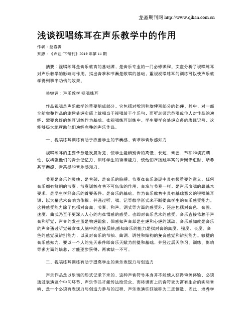 浅谈视唱练耳在声乐教学中的作用