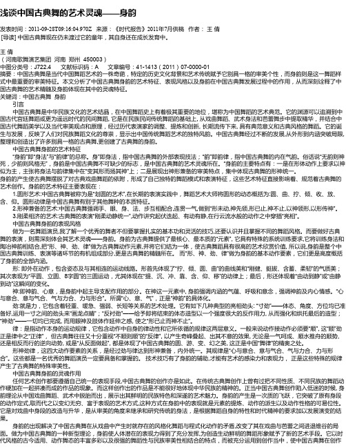 浅谈中国古典舞的艺术灵魂——身韵