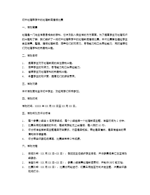 初中地理教学中的地理新闻播报比赛