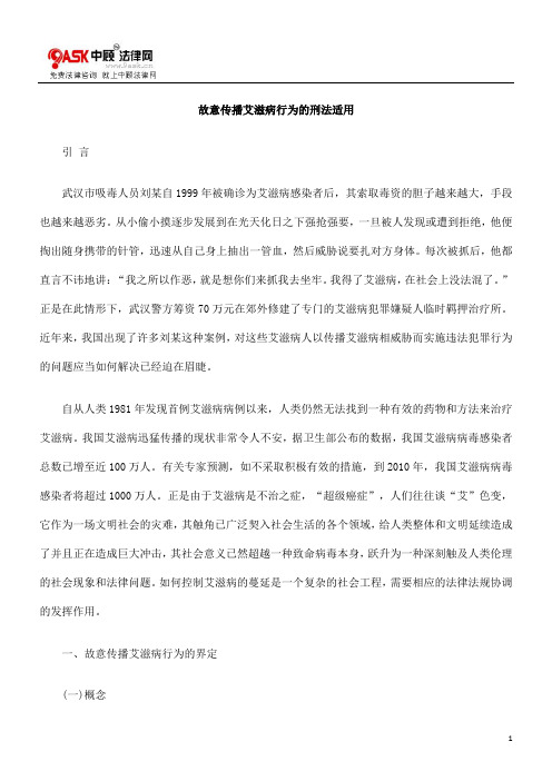 故意传播艾滋病行为的刑法适用.