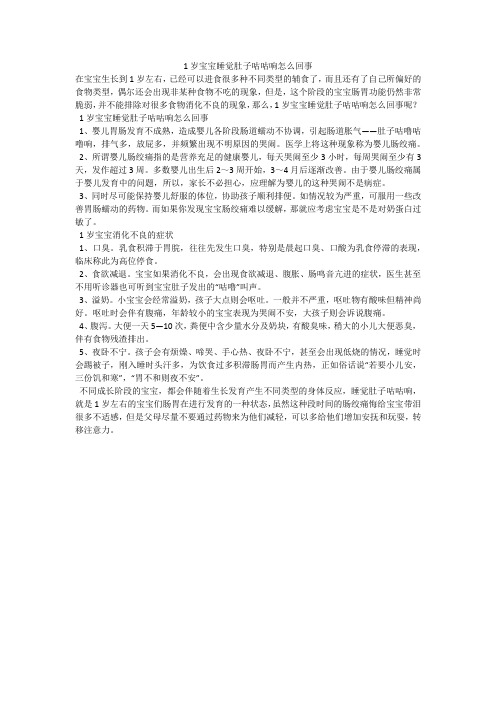 1岁宝宝睡觉肚子咕咕响怎么回事