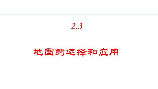 七年级上册地理【授课课件】2.3 地图的选择和应用