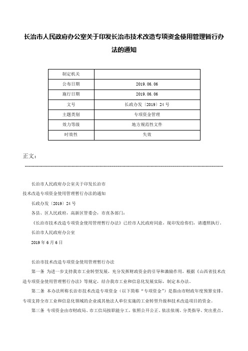 长治市人民政府办公室关于印发长治市技术改造专项资金使用管理暂行办法的通知-长政办发〔2019〕24号