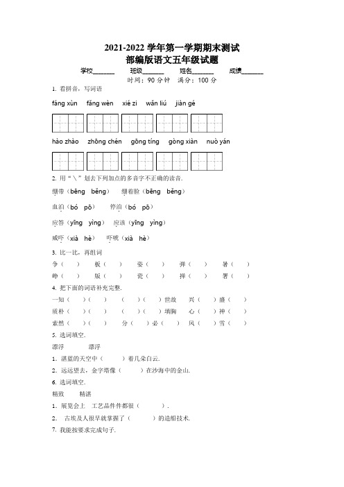 部编版语文五年级上册《期末检测试卷》附答案