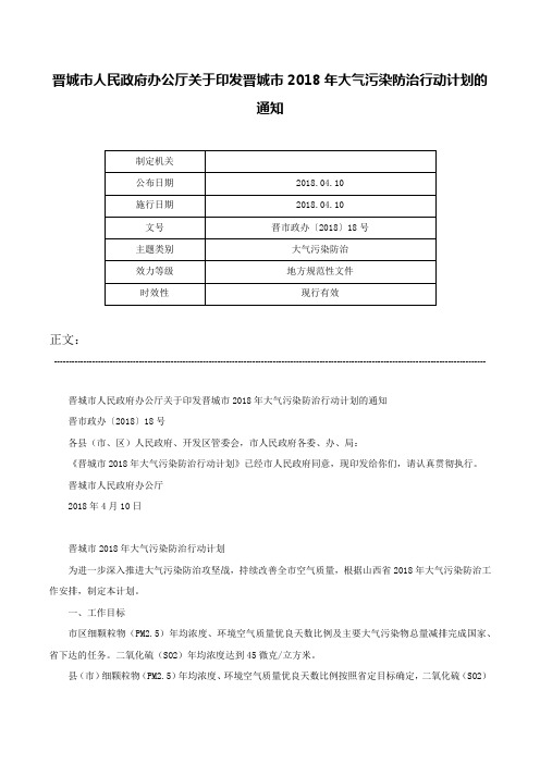 晋城市人民政府办公厅关于印发晋城市2018年大气污染防治行动计划的通知-晋市政办〔2018〕18号