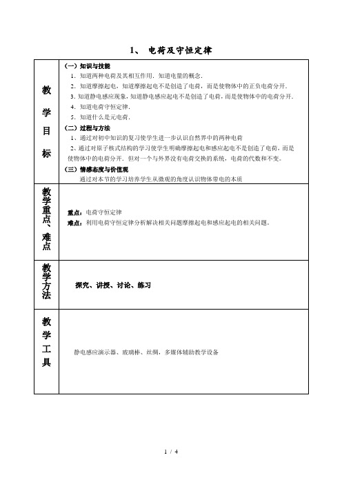 人教版高二物理选修3-1 1.1电荷及守恒定律 教案