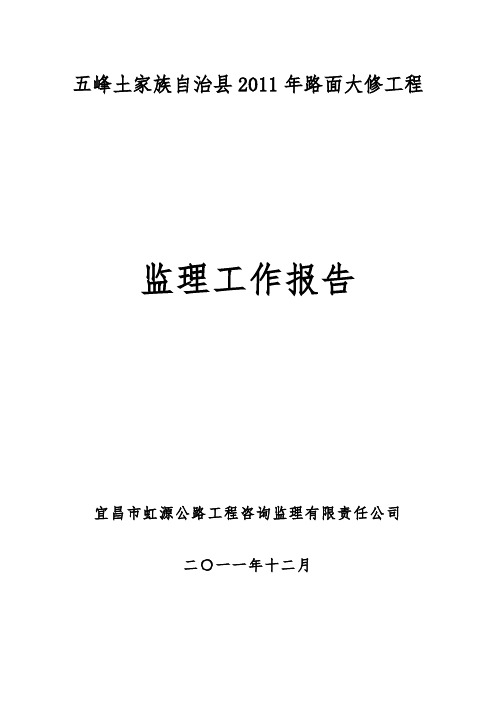 鸦来线路面大修工程监理工作报告