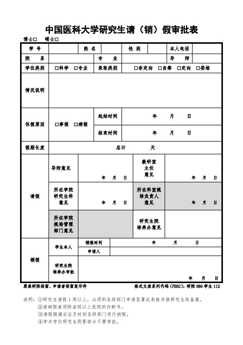 中国医科大学研究生请(销)假审批表