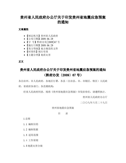 贵州省人民政府办公厅关于印发贵州省地震应急预案的通知