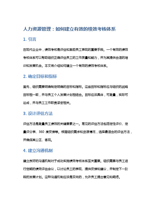 人力资源管理：如何建立有效的绩效考核体系