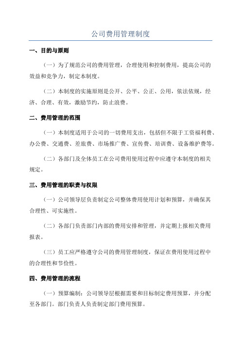 公司费用管理制度