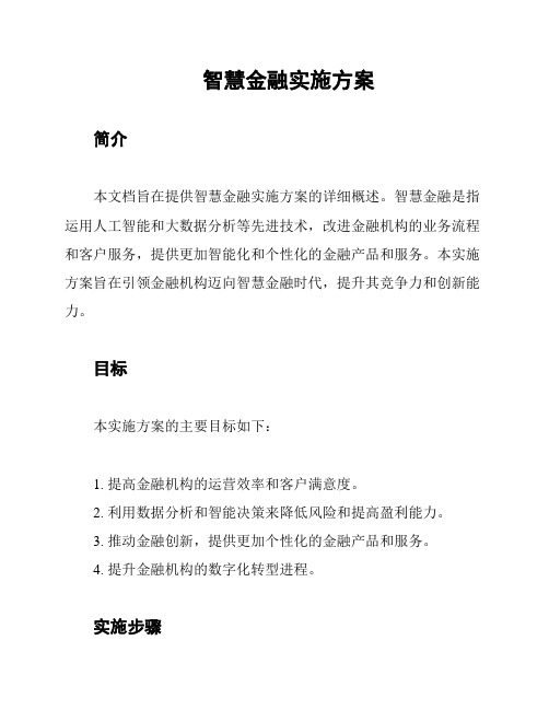 智慧金融实施方案