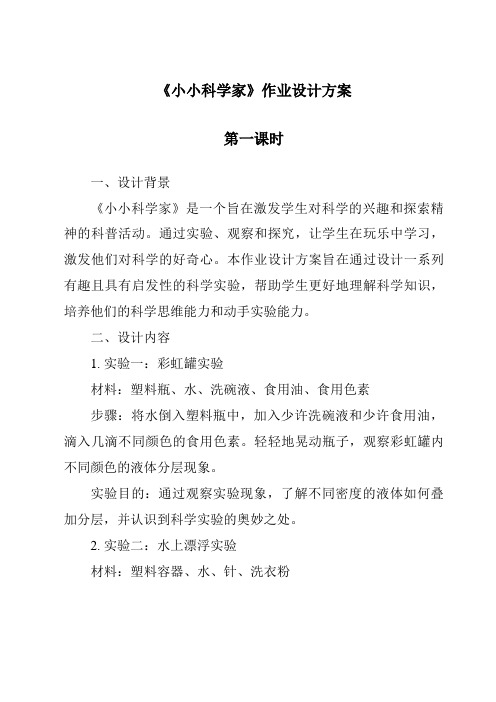 《小小科学家作业设计方案-2023-2024学年科学人教版》