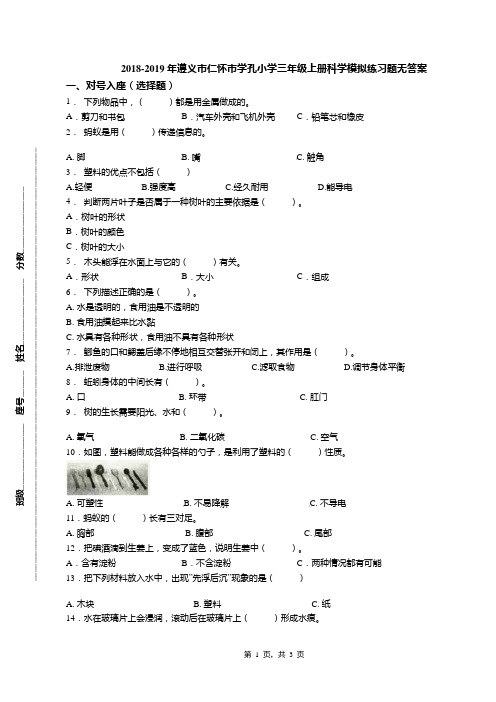 2018-2019年遵义市仁怀市学孔小学三年级上册科学模拟练习题无答案