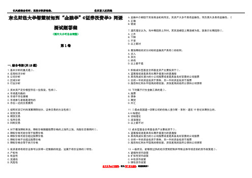 东北财经大学智慧树知到“金融学”《证券投资学》网课测试题答案3