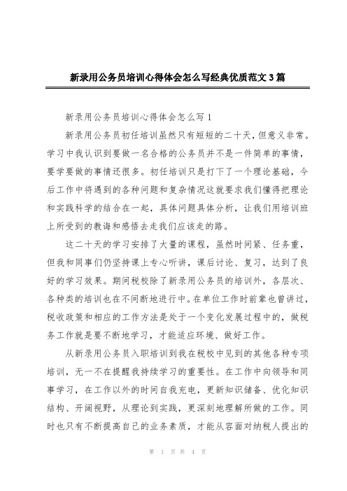 新录用公务员培训心得体会怎么写经典优质范文3篇