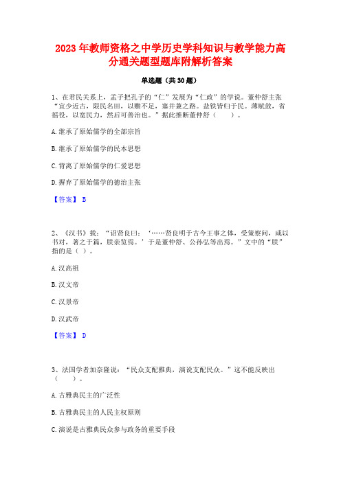 2023年教师资格之中学历史学科知识与教学能力高分通关题型题库附解析答案