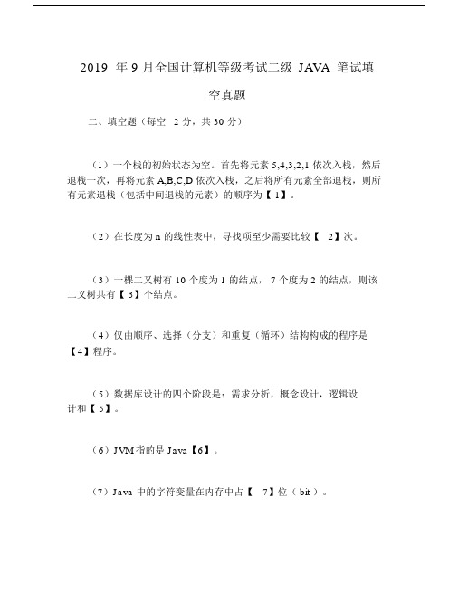 2019年9月全国计算机等级考试二级JAVA笔试填空真题.doc