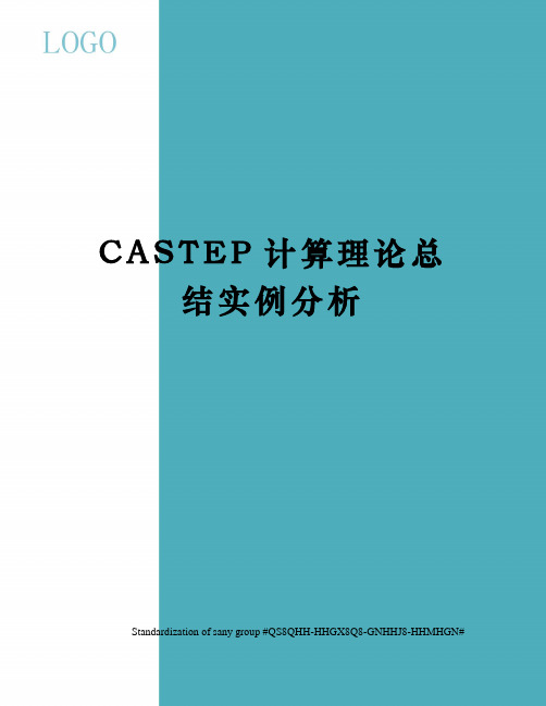 CASTEP计算理论总结实例分析