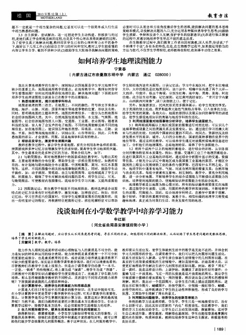 浅谈如何在小学数学教学中培养学习能力