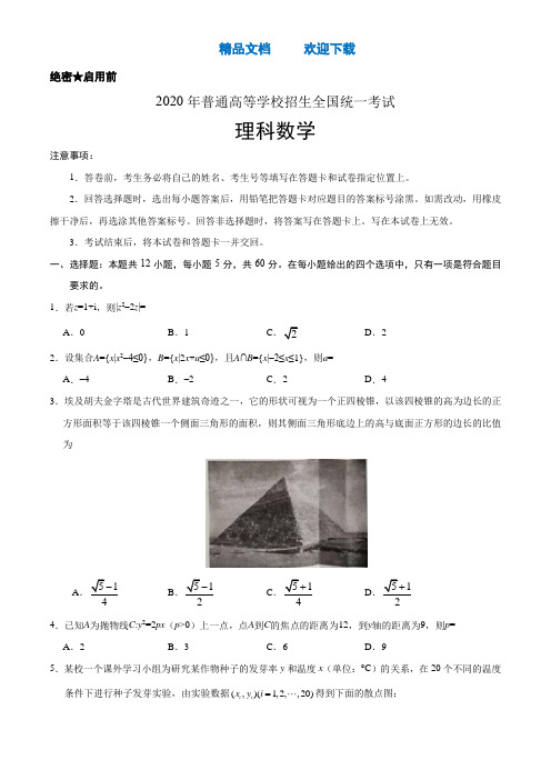 2020年普通高等学校招生全国统一考试数学带答案解析