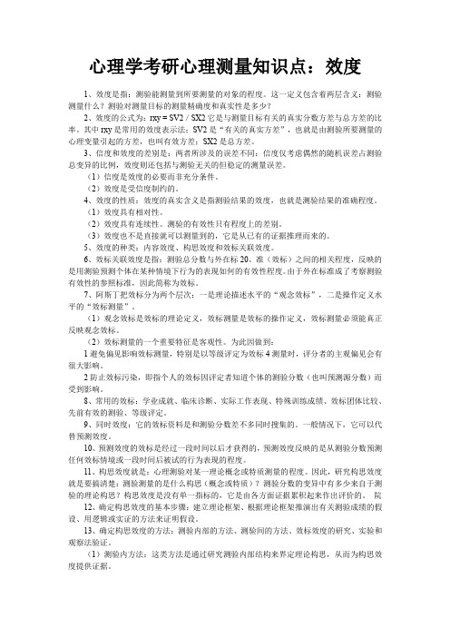 心理学考研心理测量知识点效度