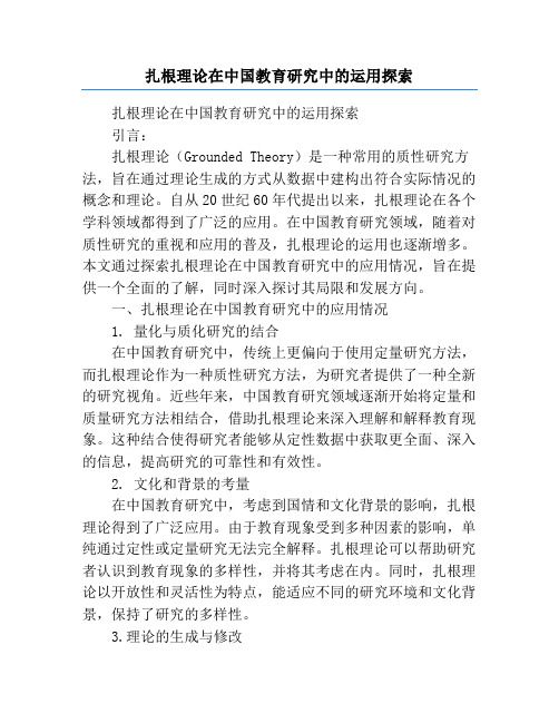 扎根理论在中国教育研究中的运用探索