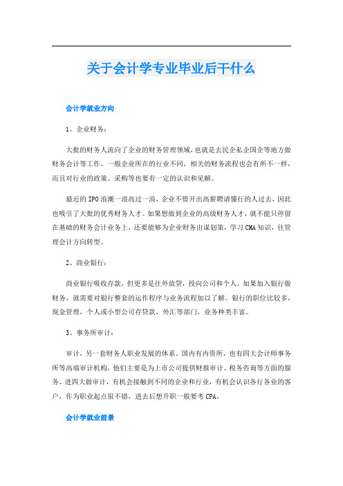 关于会计学专业毕业后干什么