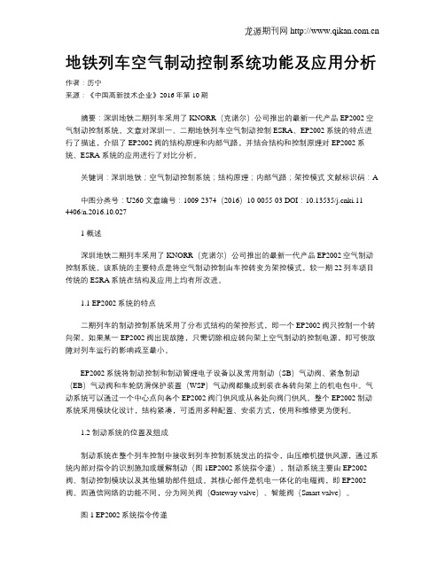 地铁列车空气制动控制系统功能及应用分析