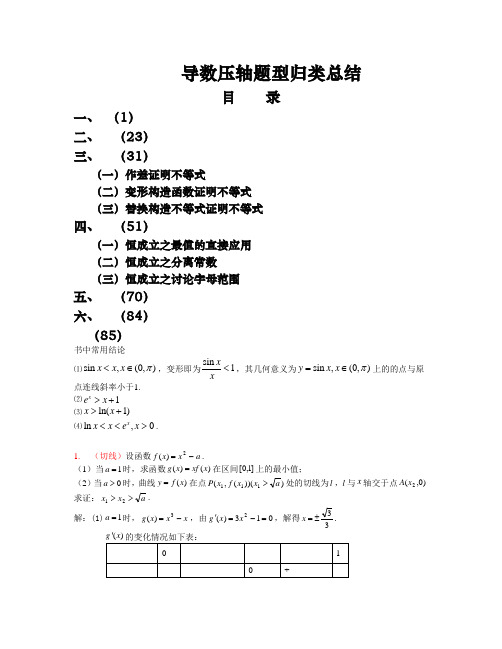 高考导数压轴题型归类总结