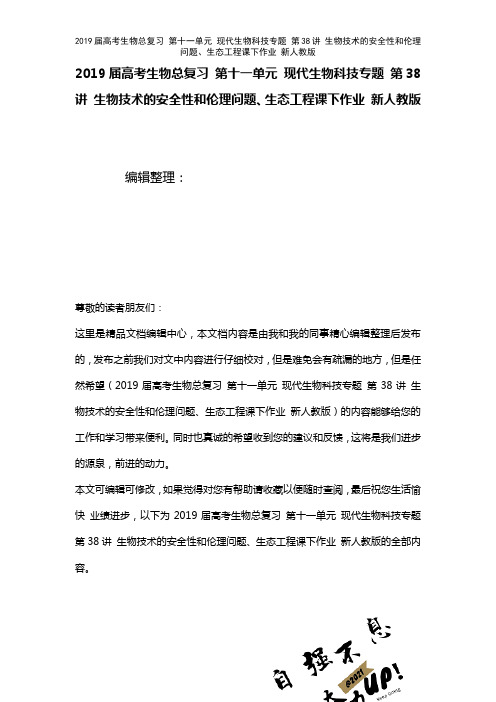 近年届高考生物总复习第十一单元现代生物科技专题第38讲生物技术的安全性和伦理问题、生态工程课下作业