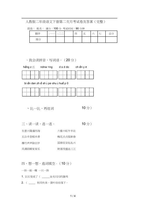 人教版二年级语文下册第二次月考试卷及答案(完整)