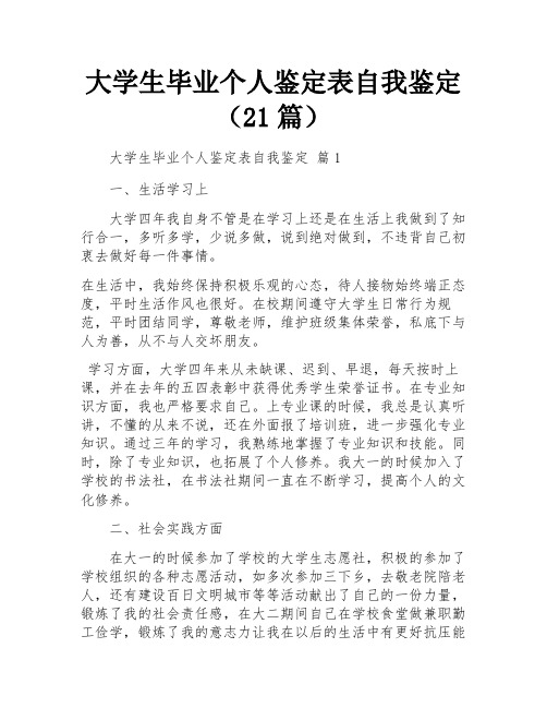 大学生毕业个人鉴定表自我鉴定(21篇)